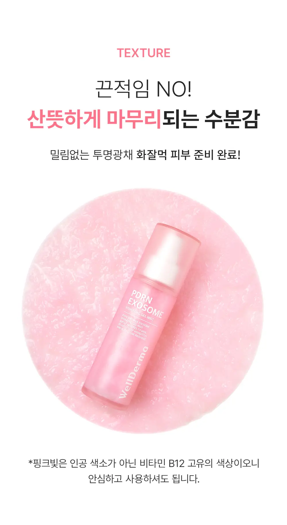 [겔크림 미니 증정] [겉쫀속촉/화잘먹] 웰더마 PDRN 엑소좀 젤리 겔 미스트 100ml 상세페이지 29